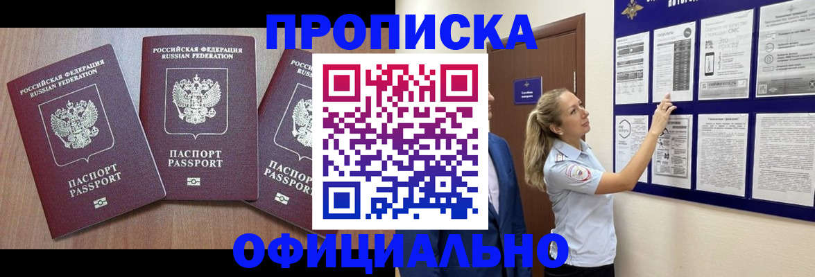 купить прописку в Поворино